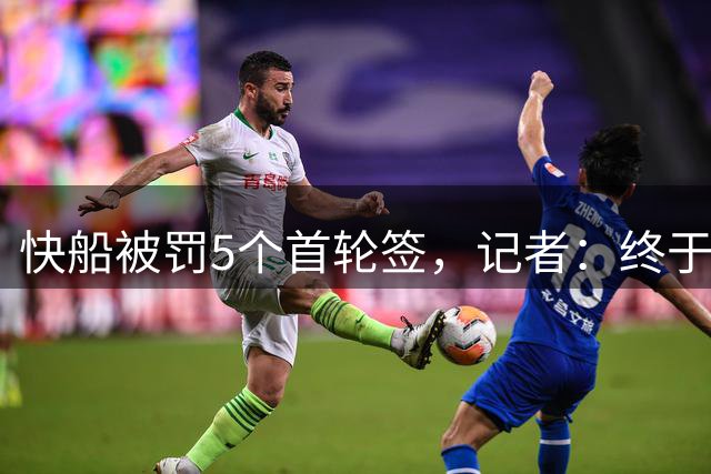 快船被罚5个首轮签，记者：终于能让最富有的人被问责